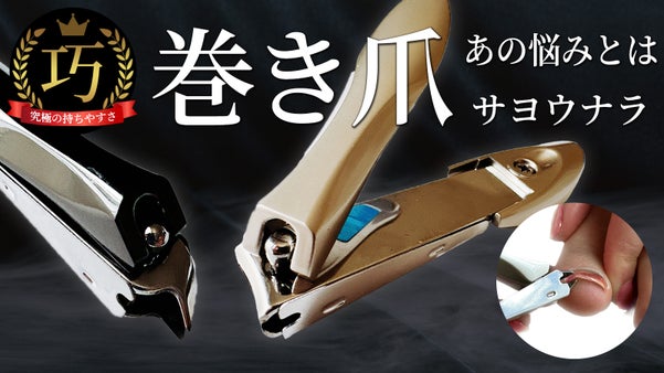 巻き爪に適した専用爪切り！ノーマル付「5点セット」「父の日対応」ギフトボックス付