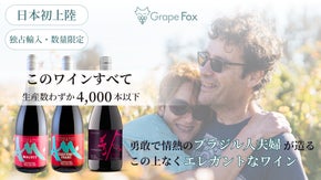 【数量限定】勇敢で情熱のブラジル人カップルが造るこの上なくエレガントなワイン