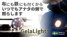 海外特許技術！この便利さは桁違い！布にも鉄にも脱着できるウェアラブル充電式ライト