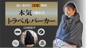 【まるで寝具のような寝心地】睡眠に必要なモノが全て詰まったトラベルパーカー