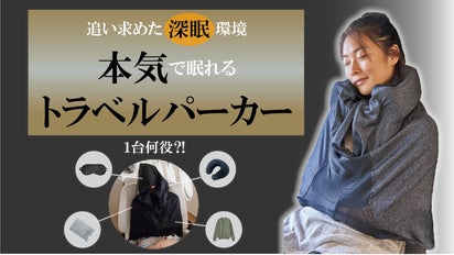 まるで寝具のような寝心地】睡眠に必要なモノが全て詰まった まるで寝具のような寝心地】睡眠に必要なモノが全て詰まった