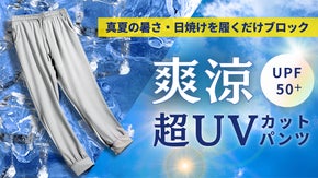 &ldquo;紫外線・暑さ&ldquo;夏の大敵を履くだけでブロック！「爽涼 超UVカットパンツ」