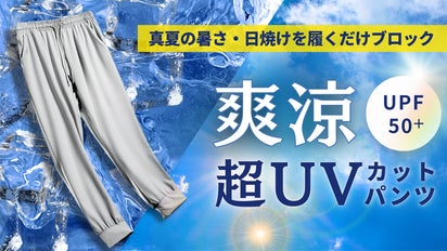 紫外線・暑さ“夏の大敵を履くだけでブロック！「爽涼 超UVカットパンツ