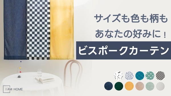 お部屋にあなただけの特別感を！サイズも色も柄もカスタマイズ「ビスポークカーテン」