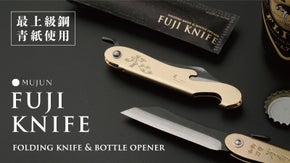 進化して帰ってきた富士山ナイフ！さらに切れ味が持続する 鋼「青紙」を使用！