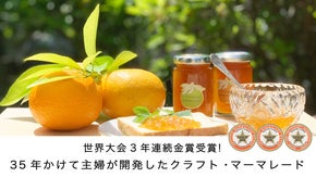 国際大会３年連続金賞受賞！35年改良を重ねた祖母のマーマレードを今年もお届け
