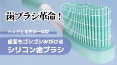 人生100年時代に備える！　歯と歯茎にやさしい歯ブラシ『シリコン歯ブラシ』
