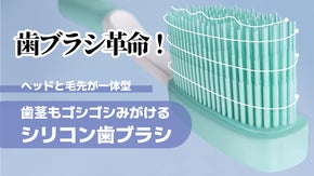 人生100年時代に備える！　歯と歯茎にやさしい歯ブラシ『シリコン歯ブラシ』