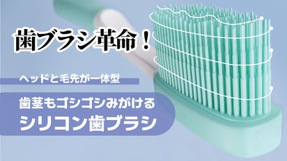 人生100年時代に備える！ 歯と歯茎にやさしい歯ブラシ『シリコン