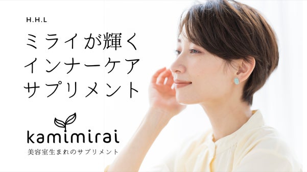 kamimirai - 美容室生まれの『究極の美活サプリ』で未来のあなたが輝く！