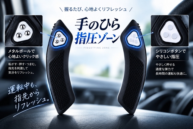 長時間運転の救世主！フィジェッティングと指圧を同時に【Fidget Steer