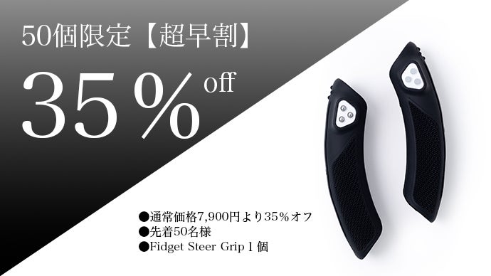 長時間運転の救世主！フィジェッティングと指圧を同時に【Fidget Steer