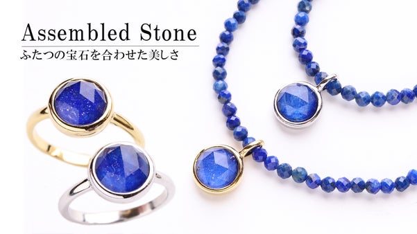 【ラピスラズリ&times;水晶】２つの宝石が組み合わさって生まれた輝くストーンジュエリー