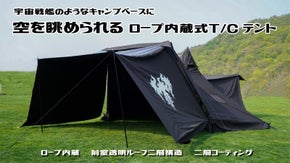 天を眺められるロープ内蔵式 T/Cテント「ENMA」