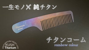 一生モノ&times;純チタンシリーズ！９９.９％純チタンコーム！レインボーカラー！