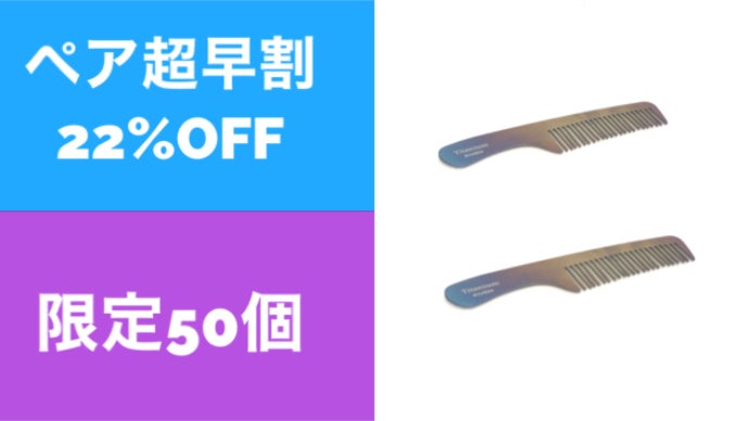 一生モノ×純チタンシリーズ！99.9％純チタンコーム！レインボー