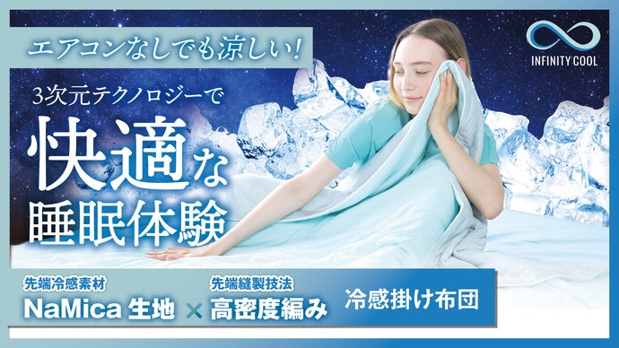 快適冷感＆極上の肌触り】夏はエアコンなしでも1枚で完結！洗える夏用