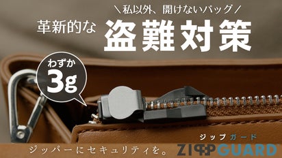 鍵・手間は不要！1分でバッグが開かなくなる革新的な盗難対策