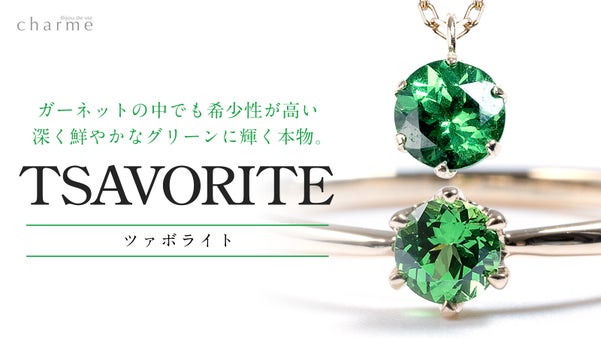 ガーネットの中でも希少性が高い、鮮やかなグリーンの『ツァボライト』ジュエリー