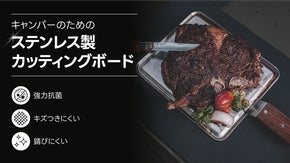 キャンパーが喜ぶ！強力抗菌素材で究極のステンレス製『魅せるカッティングボード』