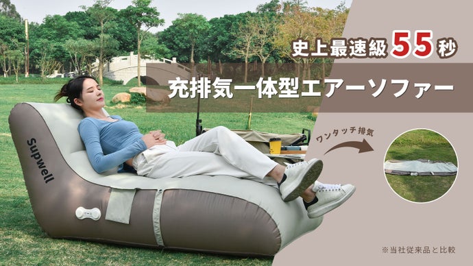 約55秒！誰でも超簡単に設置・片付け◎ 充排気一体型エアーソフー★次世代革新技術