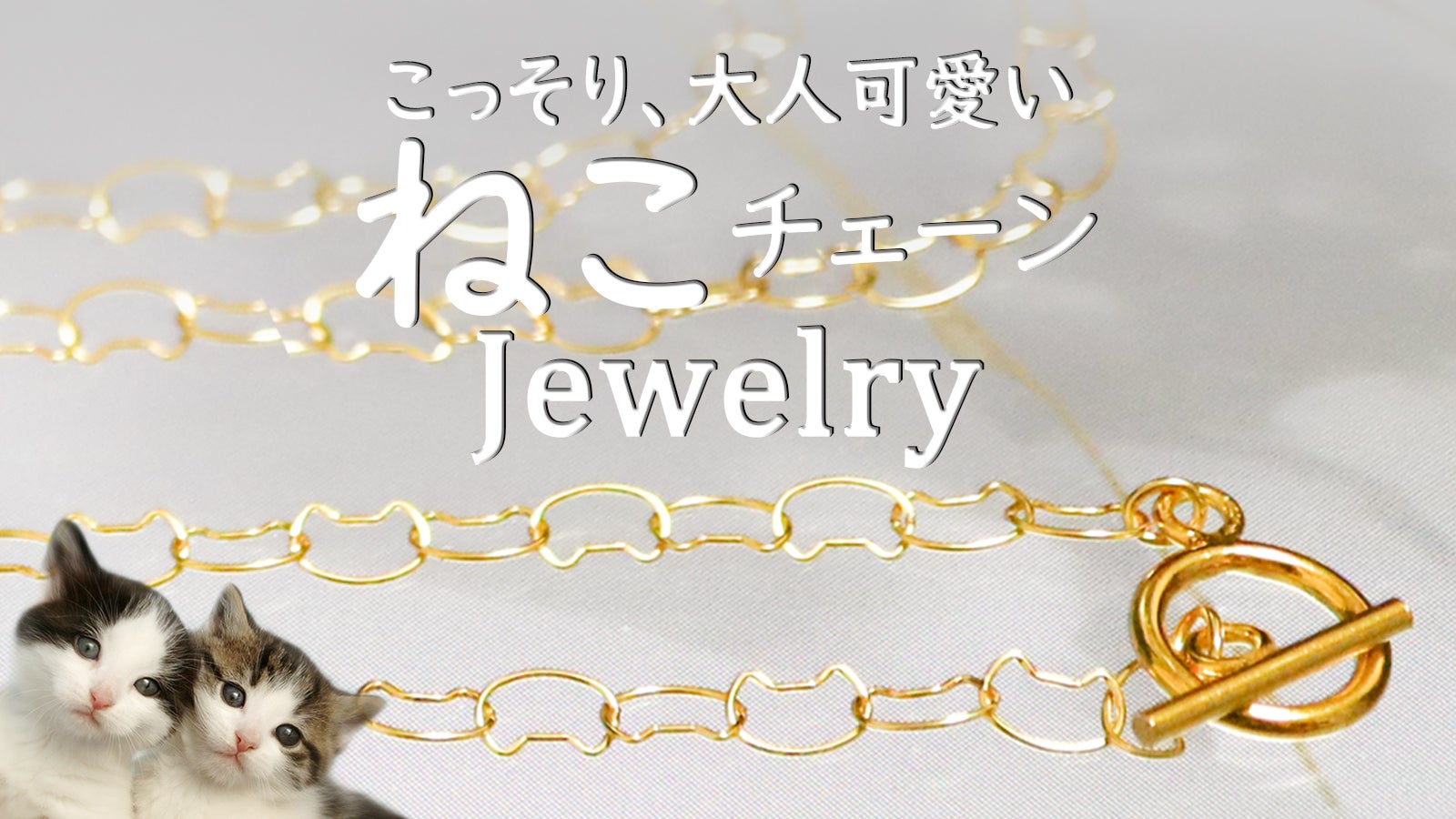 猫好きにはたまらない。可愛く美しいゴールドフィルドのジュエリー
