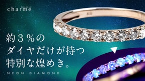 約３％の特別なダイヤモンドだけがネオンに輝く天然の『ネオンダイヤ』ジュエリー