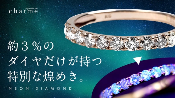 約３％の特別なダイヤモンドだけがネオンに輝く天然の『ネオンダイヤ』ジュエリー