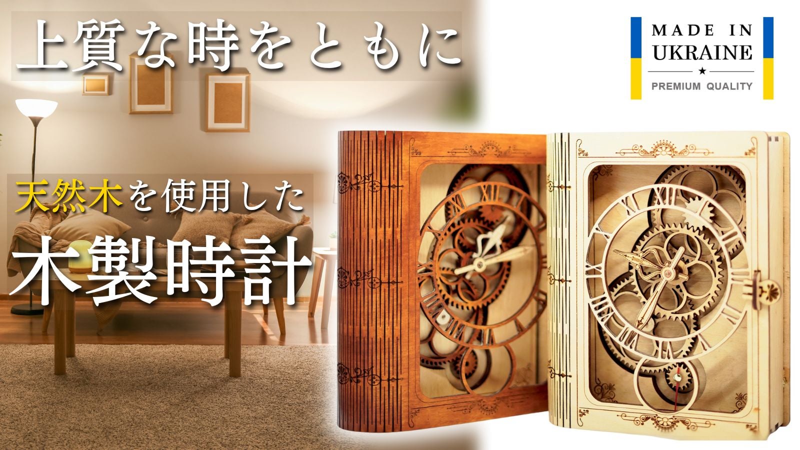 ウクライナ発！歯車や針まで天然木！自然の温もりと洗練されたデザイン