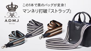 手持ちバッグの『脱・無難』コーデを格上げする「バッグストラップ」 ADMJ