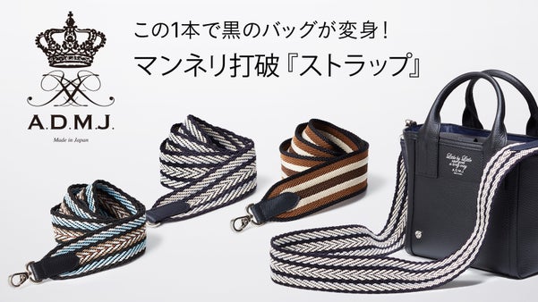 手持ちバッグの『脱・無難』コーデを格上げする「バッグストラップ」 ADMJ
