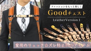 ずれ落ち防止★重量感を軽減する「Goodチェスト」にレザータイプが新登場!!