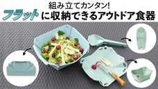 パッと組み立て！フラットに収納できるアウトドア食器