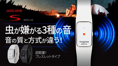 虫が嫌う音の質と方式が桁違い！化学薬品ZEROのMOG ONE S