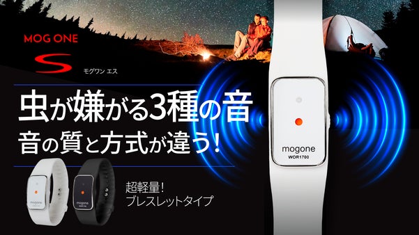 虫が嫌う音の質と方式が桁違い！化学薬品ZEROのMOG ONE S バージョン２