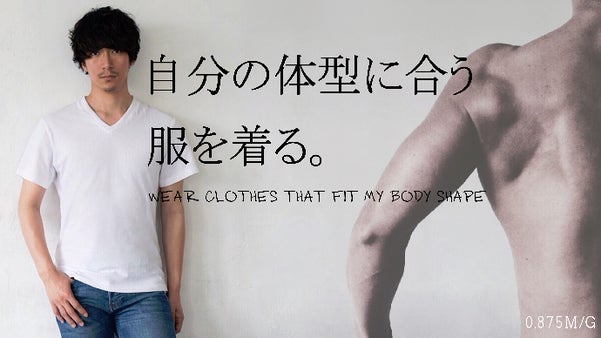 美しい逆三角シルエットを創り出すメンズブランド［0.875M/G］