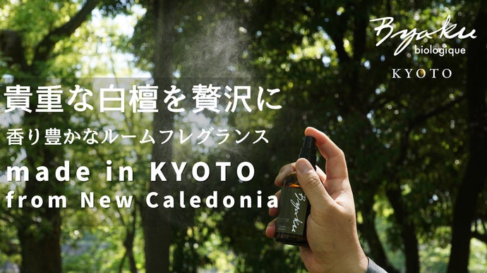 五感を刺激し本来の自分に。貴重な白檀を贅沢に使った香り高いByaku