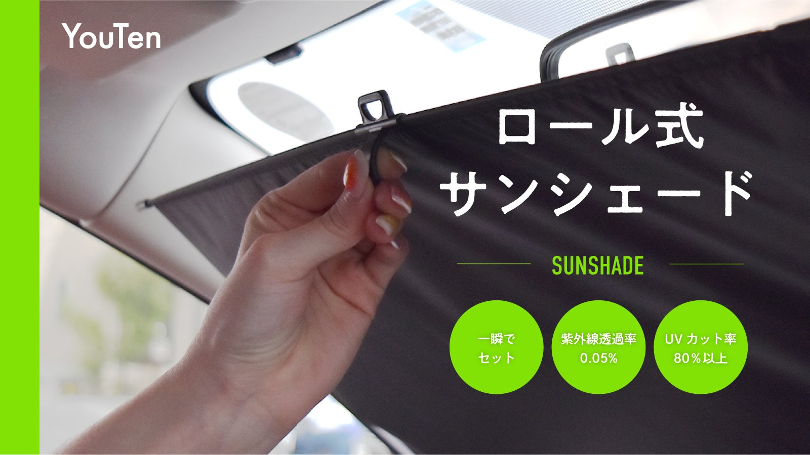 ロール式サンシェードだから一瞬で設置！紫外線透過率0.05%！まさに