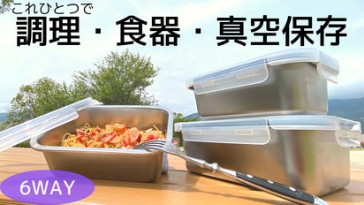 電子レンジ、ガス、IH、オーブンOK！】6WAYステンレス 調理・保存容器