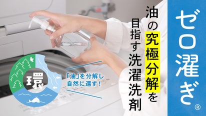 洗剤選びに終止符を！目指せ究極分解！ゼロ濯ぎ洗剤 がんこ本舗 海へ