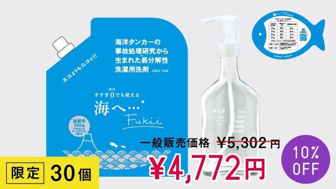 洗剤選びに終止符を！目指せ究極分解！ゼロ濯ぎ洗剤 がんこ本舗 海へ