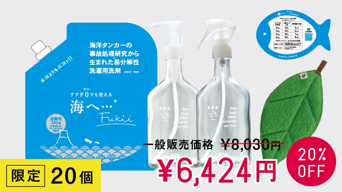 洗剤選びに終止符を！目指せ究極分解！ゼロ濯ぎ洗剤 がんこ本舗 海へ