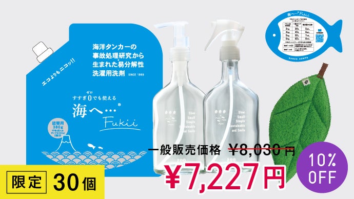 洗剤選びに終止符を！目指せ究極分解！ゼロ濯ぎ洗剤 がんこ本舗 海へ