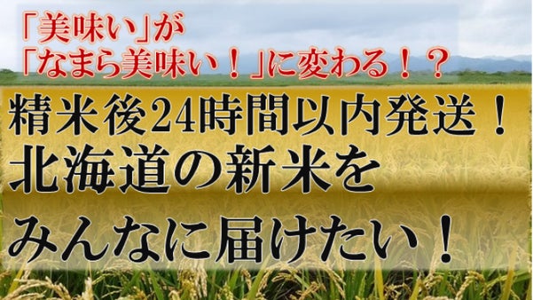 北海道新米を産地直送！ 幻の希少米「あやひめ」精米後24時間以内に生まれたて発送
