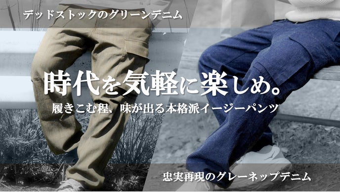 好評第三弾！見た目は本格、着心地リラックス。希少なデニムで作る