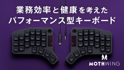 タイピングが変わる。生産効率と姿勢を考え抜いた分割型キーボード 