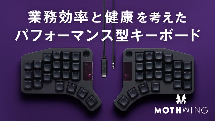 タイピングが変わる。生産効率と姿勢を考え抜いた分割型キーボード 