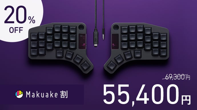 タイピングが変わる。生産効率と姿勢を考え抜いた分割型キーボード