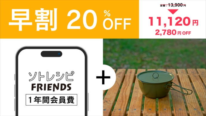 理想のキャンプを記録し、新たな情報を発掘！進化したキャンプ飯