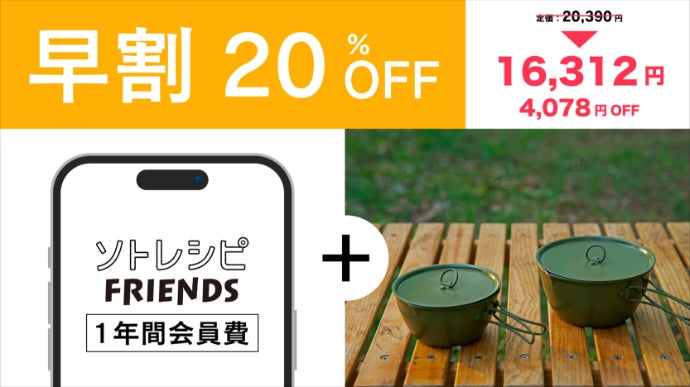 理想のキャンプを記録し、新たな情報を発掘！進化したキャンプ飯